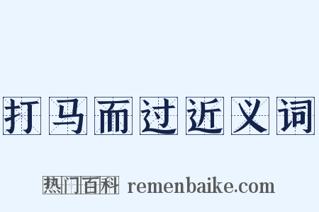 打马而过近义词是什么意思的图片